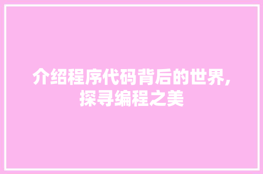 介绍程序代码背后的世界,探寻编程之美
