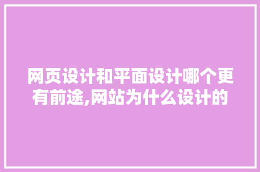 网页设计和平面设计哪个更有前途,网站为什么设计的好呢。 网页设计和平面设计哪个更有前途,网站为什么设计的好呢。 神马SEO