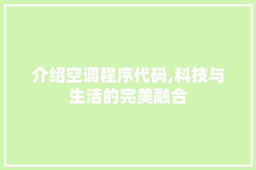 介绍空调程序代码,科技与生活的完美融合 介绍空调程序代码,科技与生活的完美融合 神马SEO