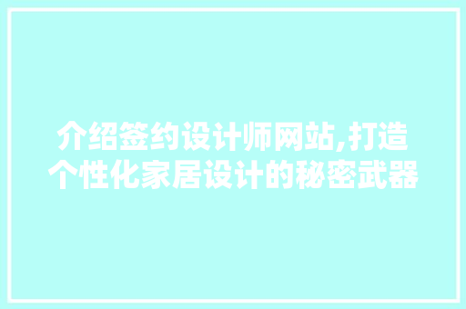 介绍签约设计师网站,打造个性化家居设计的秘密武器 介绍签约设计师网站,打造个性化家居设计的秘密武器 SEO关键词