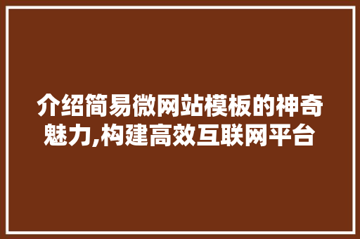 介绍简易微网站模板的神奇魅力,构建高效互联网平台的新趋势 介绍简易微网站模板的神奇魅力,构建高效互联网平台的新趋势 搜狗SEO
