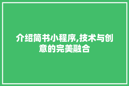 介绍简书小程序,技术与创意的完美融合 介绍简书小程序,技术与创意的完美融合 搜狗SEO