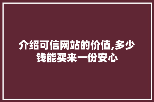 介绍可信网站的价值,多少钱能买来一份安心 介绍可信网站的价值,多少钱能买来一份安心 搜狗SEO