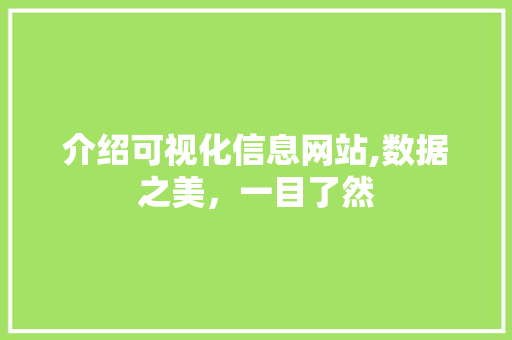介绍可视化信息网站,数据之美，一目了然 介绍可视化信息网站,数据之美，一目了然 搜狗SEO