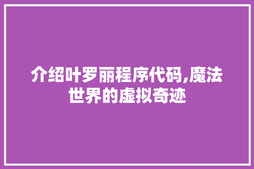 介绍叶罗丽程序代码,魔法世界的虚拟奇迹 介绍叶罗丽程序代码,魔法世界的虚拟奇迹 必应SEO