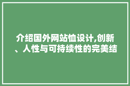 介绍国外网站恤设计,创新、人性与可持续性的完美结合