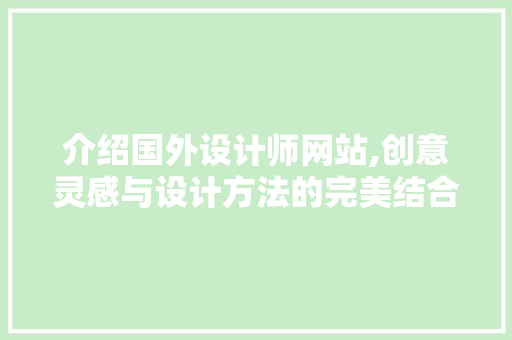 介绍国外设计师网站,创意灵感与设计方法的完美结合 介绍国外设计师网站,创意灵感与设计方法的完美结合 百度SEO