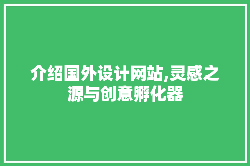 介绍国外设计网站,灵感之源与创意孵化器