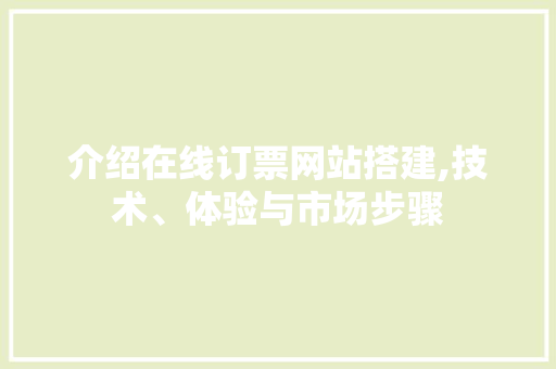 介绍在线订票网站搭建,技术、体验与市场步骤 介绍在线订票网站搭建,技术、体验与市场步骤 搜狗SEO