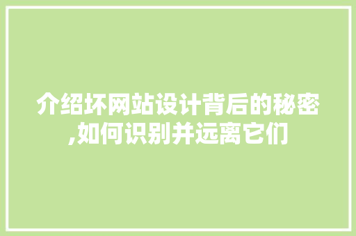 介绍坏网站设计背后的秘密,如何识别并远离它们 介绍坏网站设计背后的秘密,如何识别并远离它们 SEO关键词
