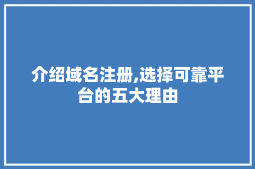 介绍域名注册,选择可靠平台的五大理由 介绍域名注册,选择可靠平台的五大理由 网站建设公司