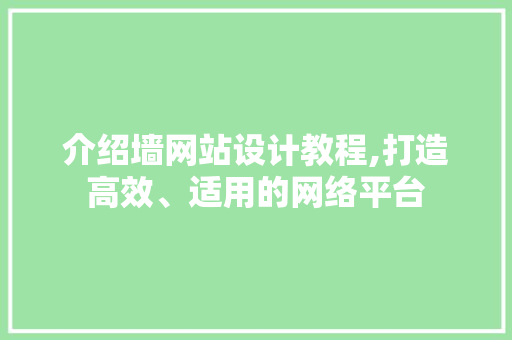 介绍墙网站设计教程,打造高效、适用的网络平台 介绍墙网站设计教程,打造高效、适用的网络平台 搜狗SEO
