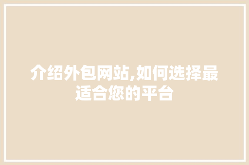 介绍外包网站,如何选择最适合您的平台 介绍外包网站,如何选择最适合您的平台 必应SEO
