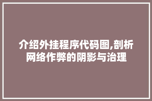 介绍外挂程序代码图,剖析网络作弊的阴影与治理 介绍外挂程序代码图,剖析网络作弊的阴影与治理 必应SEO