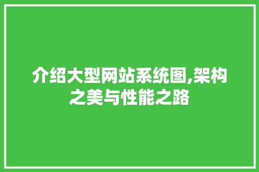 介绍大型网站系统图,架构之美与性能之路 介绍大型网站系统图,架构之美与性能之路 神马SEO