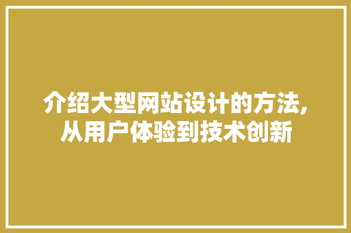 介绍大型网站设计的方法,从用户体验到技术创新 介绍大型网站设计的方法,从用户体验到技术创新 百度SEO