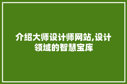 介绍大师设计师网站,设计领域的智慧宝库 介绍大师设计师网站,设计领域的智慧宝库 网站建设公司