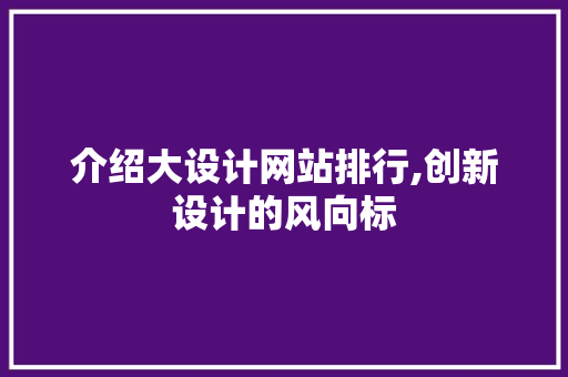 介绍大设计网站排行,创新设计的风向标