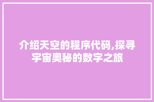 介绍天空的程序代码,探寻宇宙奥秘的数字之旅 介绍天空的程序代码,探寻宇宙奥秘的数字之旅 网站建设公司