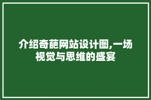 介绍奇葩网站设计图,一场视觉与思维的盛宴 介绍奇葩网站设计图,一场视觉与思维的盛宴 搜狗SEO