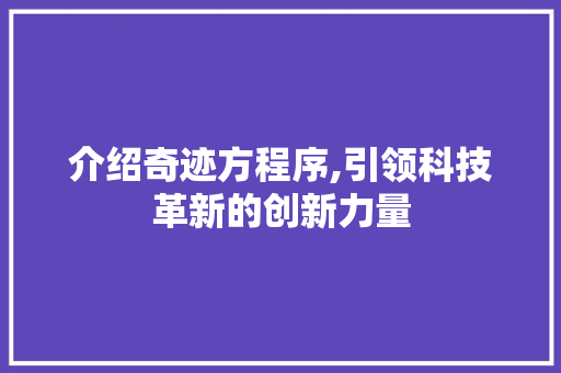 介绍奇迹方程序,引领科技革新的创新力量 介绍奇迹方程序,引领科技革新的创新力量 神马SEO