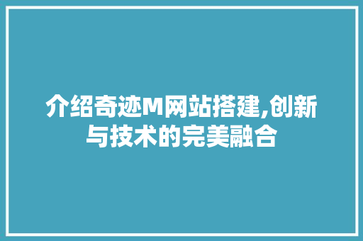 介绍奇迹M网站搭建,创新与技术的完美融合 介绍奇迹M网站搭建,创新与技术的完美融合 SEO关键词