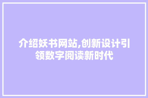 介绍妖书网站,创新设计引领数字阅读新时代 介绍妖书网站,创新设计引领数字阅读新时代 必应SEO
