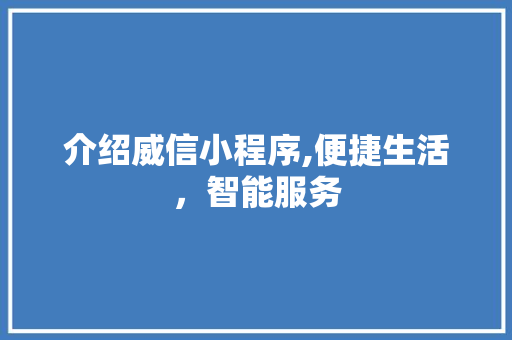 介绍威信小程序,便捷生活，智能服务 介绍威信小程序,便捷生活，智能服务 百度SEO