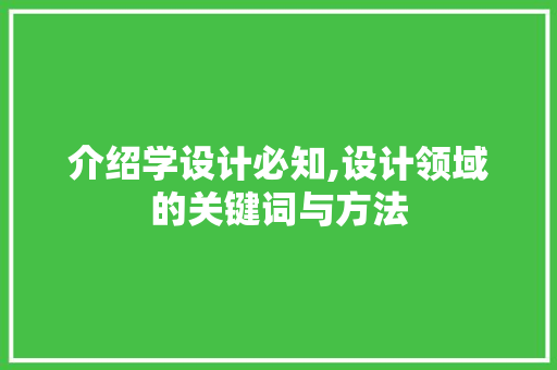 介绍学设计必知,设计领域的关键词与方法 介绍学设计必知,设计领域的关键词与方法 SEO关键词