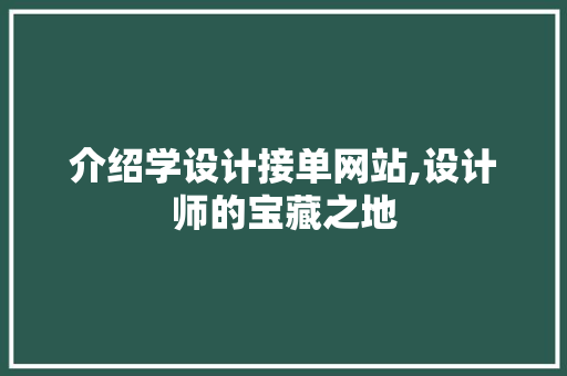 介绍学设计接单网站,设计师的宝藏之地 介绍学设计接单网站,设计师的宝藏之地 百度SEO