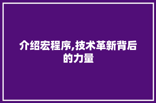 介绍宏程序,技术革新背后的力量 介绍宏程序,技术革新背后的力量 搜狗SEO