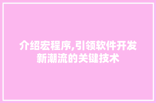 介绍宏程序,引领软件开发新潮流的关键技术 介绍宏程序,引领软件开发新潮流的关键技术 搜狗SEO
