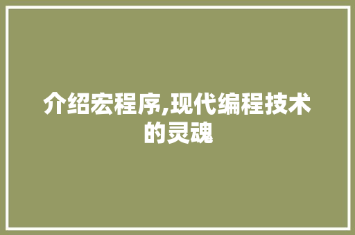 介绍宏程序,现代编程技术的灵魂