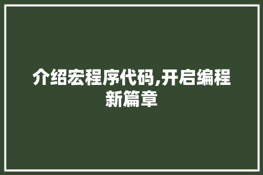 介绍宏程序代码,开启编程新篇章 介绍宏程序代码,开启编程新篇章 百度SEO