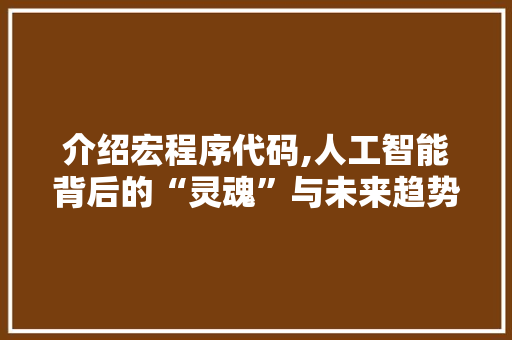 介绍宏程序代码,人工智能背后的“灵魂”与未来趋势 介绍宏程序代码,人工智能背后的“灵魂”与未来趋势 百度SEO