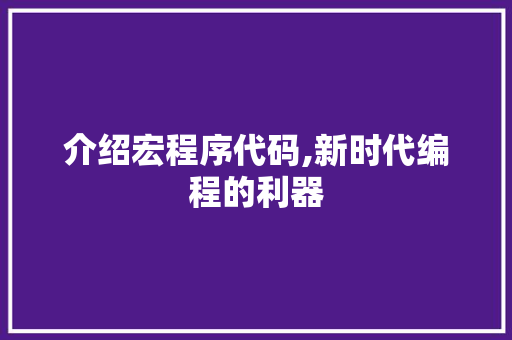 介绍宏程序代码,新时代编程的利器 介绍宏程序代码,新时代编程的利器 神马SEO