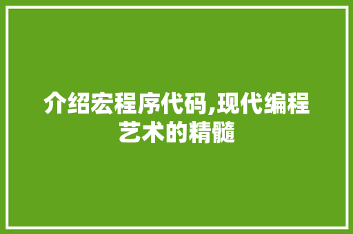 介绍宏程序代码,现代编程艺术的精髓 介绍宏程序代码,现代编程艺术的精髓 搜狗SEO