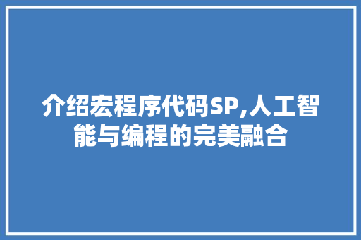介绍宏程序代码SP,人工智能与编程的完美融合 介绍宏程序代码SP,人工智能与编程的完美融合 百度SEO