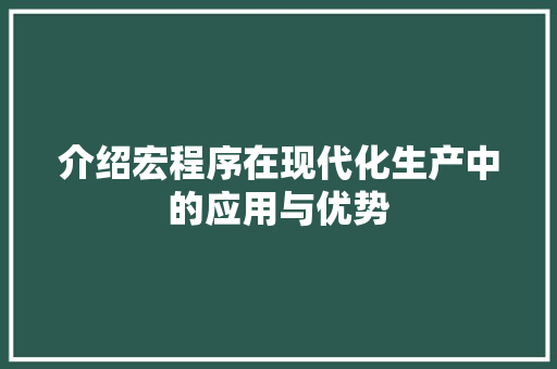 介绍宏程序在现代化生产中的应用与优势 介绍宏程序在现代化生产中的应用与优势 百度SEO
