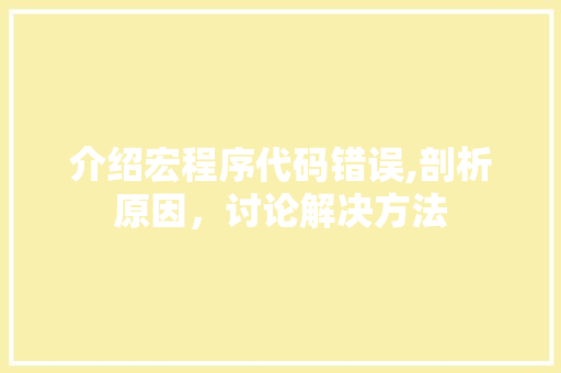 介绍宏程序代码错误,剖析原因，讨论解决方法 介绍宏程序代码错误,剖析原因，讨论解决方法 百度SEO
