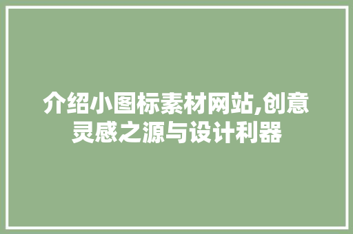 介绍小图标素材网站,创意灵感之源与设计利器 介绍小图标素材网站,创意灵感之源与设计利器 搜狗SEO