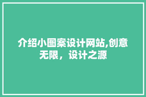 介绍小图案设计网站,创意无限，设计之源 介绍小图案设计网站,创意无限，设计之源 必应SEO