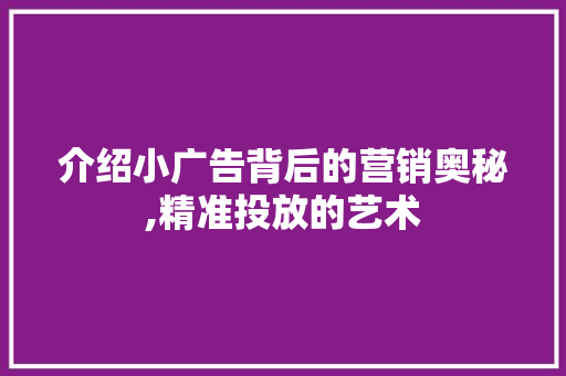 介绍小广告背后的营销奥秘,精准投放的艺术 介绍小广告背后的营销奥秘,精准投放的艺术 网站建设公司