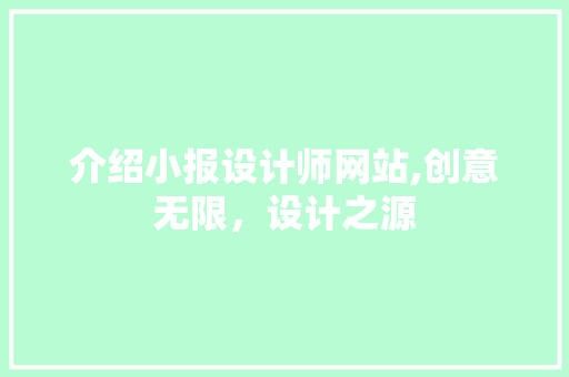 介绍小报设计师网站,创意无限，设计之源 介绍小报设计师网站,创意无限，设计之源 网站建设公司