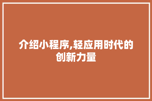 介绍小程序,轻应用时代的创新力量 介绍小程序,轻应用时代的创新力量 搜狗SEO