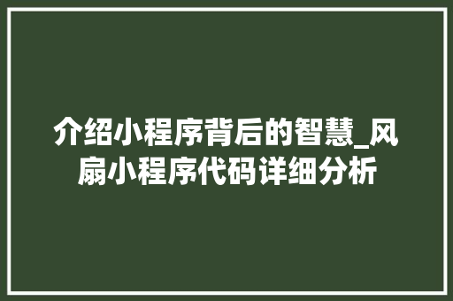 介绍小程序背后的智慧_风扇小程序代码详细分析 介绍小程序背后的智慧_风扇小程序代码详细分析 百度SEO