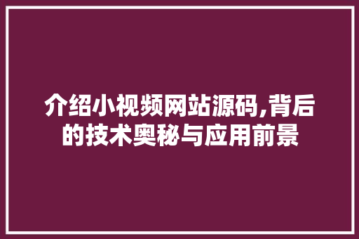 介绍小视频网站源码,背后的技术奥秘与应用前景 介绍小视频网站源码,背后的技术奥秘与应用前景 搜狗SEO