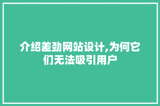 介绍差劲网站设计,为何它们无法吸引用户 介绍差劲网站设计,为何它们无法吸引用户 神马SEO