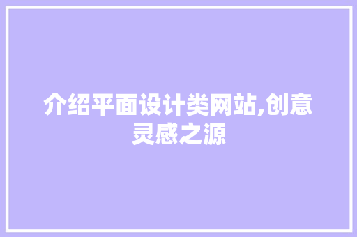 介绍平面设计类网站,创意灵感之源 介绍平面设计类网站,创意灵感之源 网站建设公司