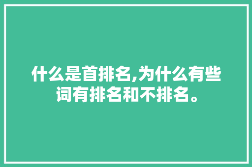 什么是首排名,为什么有些词有排名和不排名。 什么是首排名,为什么有些词有排名和不排名。 神马SEO